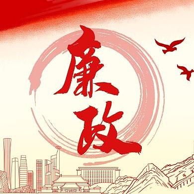 廉政红色大气公众号封面次图