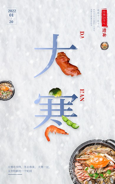 大寒二十四节气美食海报