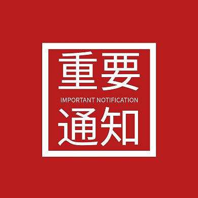 重要通知公众号配图