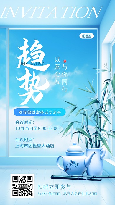 商贸茶话交流会宣传邀请函手机海报