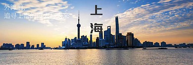 上海简约城市banner