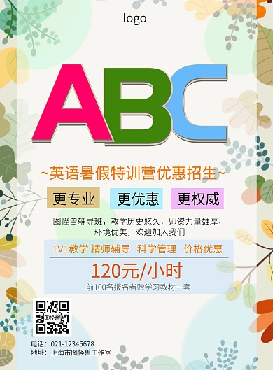 英语暑假特训营招生海报