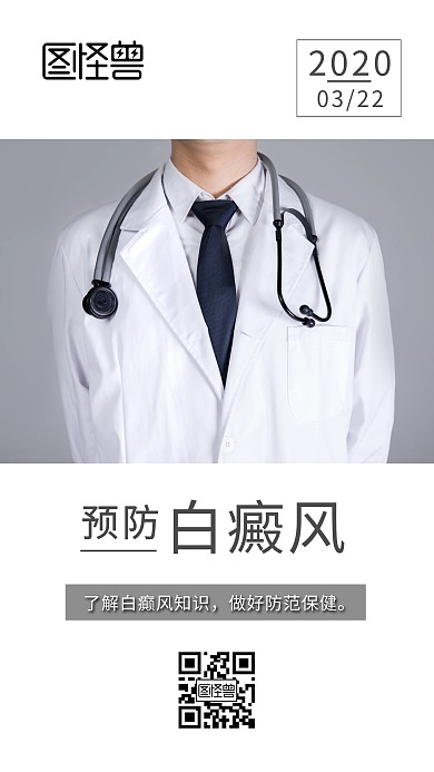 简约医生预防白癜风常识日签