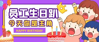 员工生日庆贺公众号封面首图