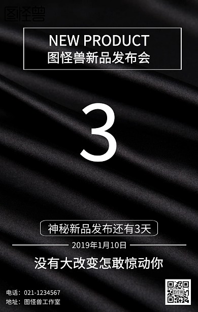 新品发布倒计时海报