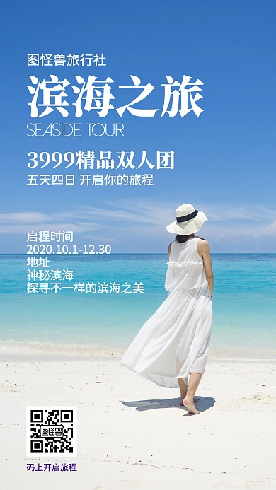 滨海旅游 蓝色清新海报