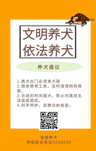 文明养犬依法养犬倡议书海报