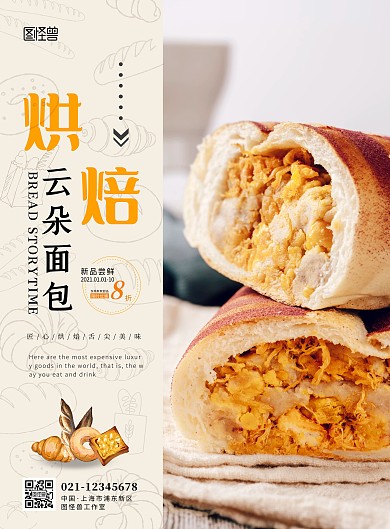 云朵面包蛋糕烘焙在线海报制作
