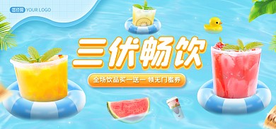 三伏饮料饮品促销电商海报Banner