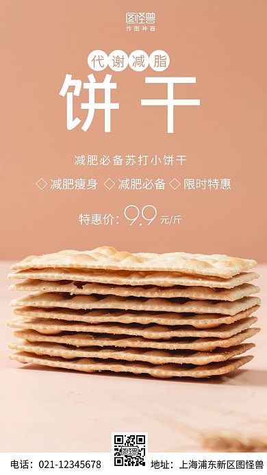 摄影图代谢减脂饼干粉色简约风手机海报