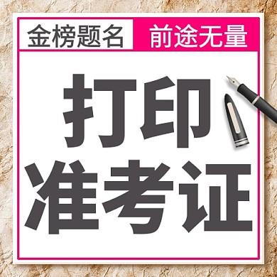 互联网教育培训打印准考证公众号封面次图