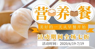 营养早餐简约大气橙色淘宝电商横版海报