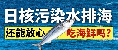 日核污染水海鲜简约彩色微信公众号封面首图