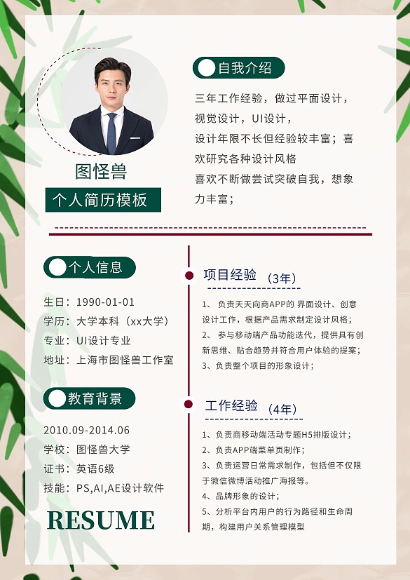 商务创意竹子背景个人简历