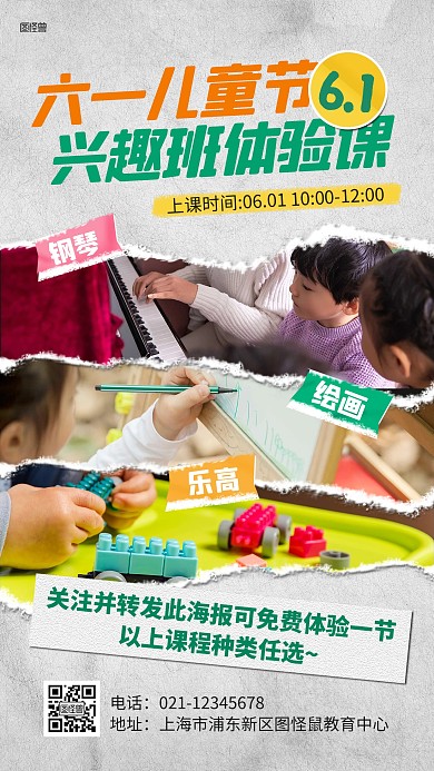 六一儿童节兴趣班体验课拼贴海报