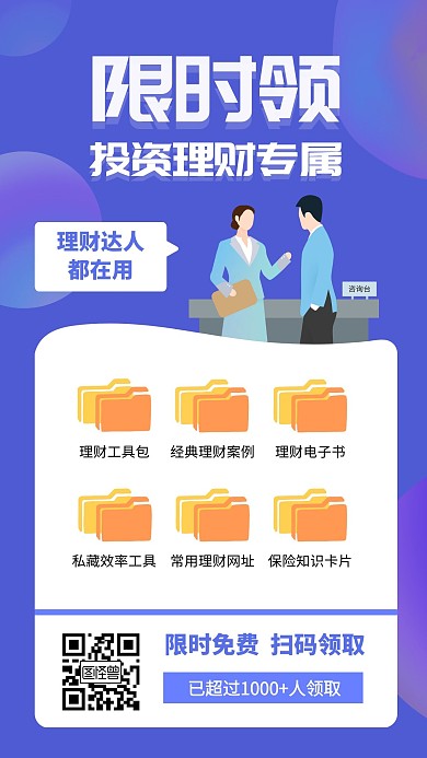 限时免费领取投资理财资料手机海报