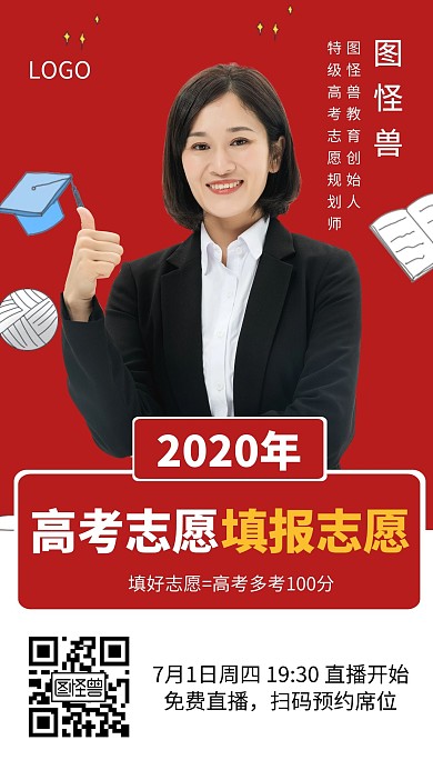 高考填报志愿直播讲座红色创意手机海报