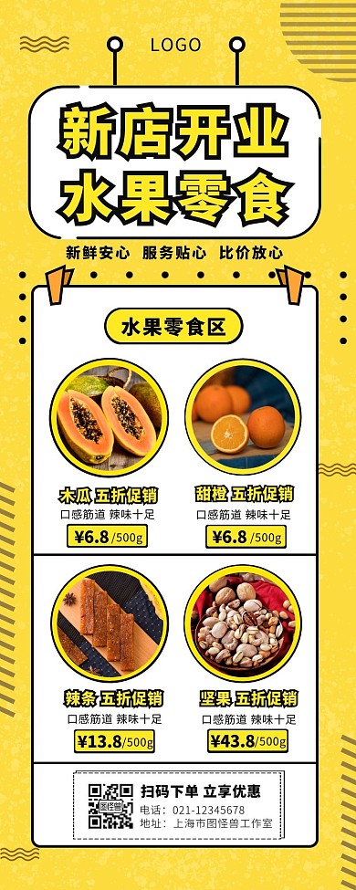  新店开业水果零食长图黄色