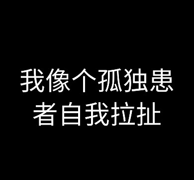 孤独患者手机朋友圈背景图