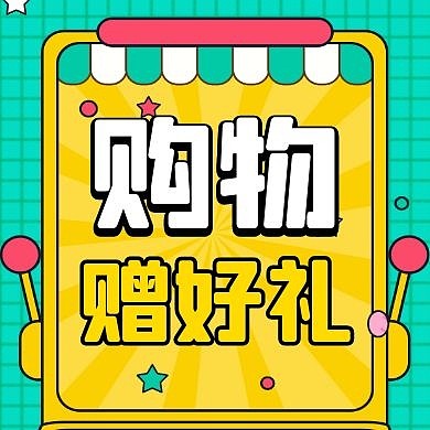 买赠公众号次图通用简约黄色卡通