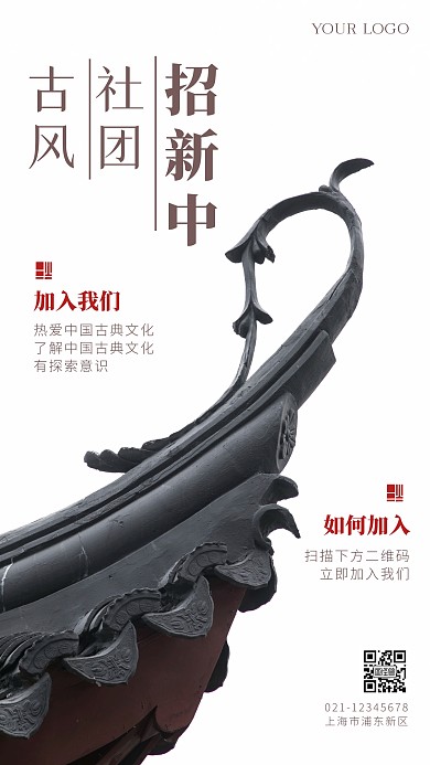 古风社团招新简约简洁摄影图海报