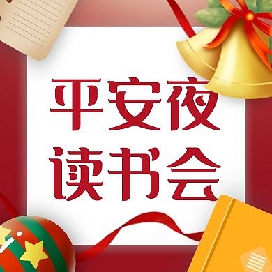 平安夜读书会公众号次图