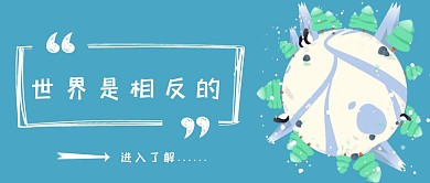 世界是相反的白色卡通公众号封面