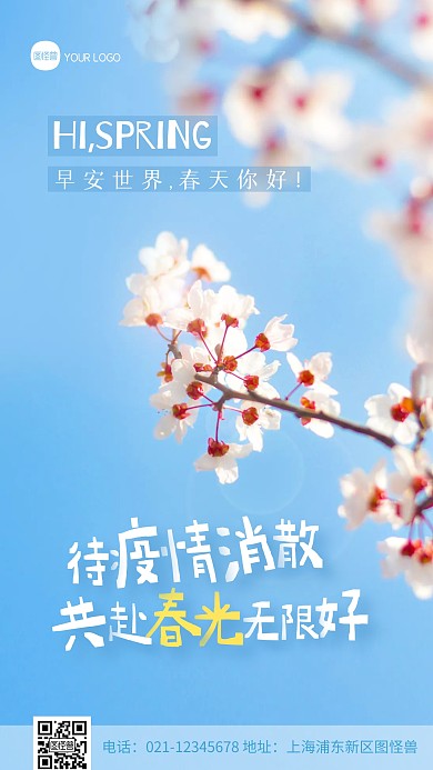 待疫情消散共赴春光无限创意摄影图海报