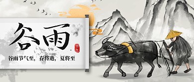 谷雨节气水墨风格谷雨春将逝夏将至首图