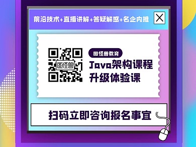 JAVA架构课课程营销关注二维码