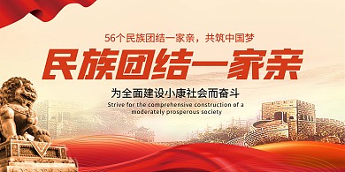 民族团结一家亲同心共筑中国梦融媒体海报