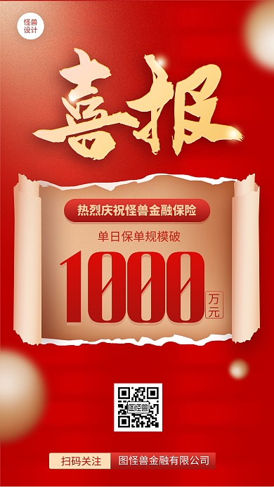 金融喜报贺报战报简约扁平手机海报