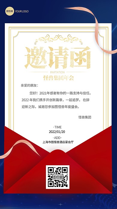 图怪兽原创简约大气年会邀请函