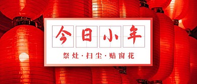 简约红色灯笼摄影风小年公众号封面