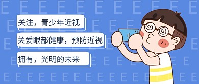 卡通简约青少年预防近视微信公众号首图