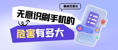 无意识刷手机的危害有多大公众号封面首图