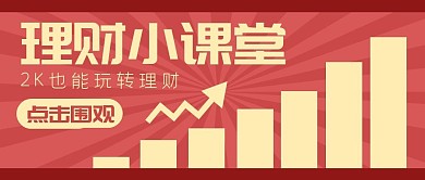 基金趣味理财指南公众号封面首图
