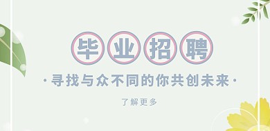 毕业招聘花香鸟语横版海报