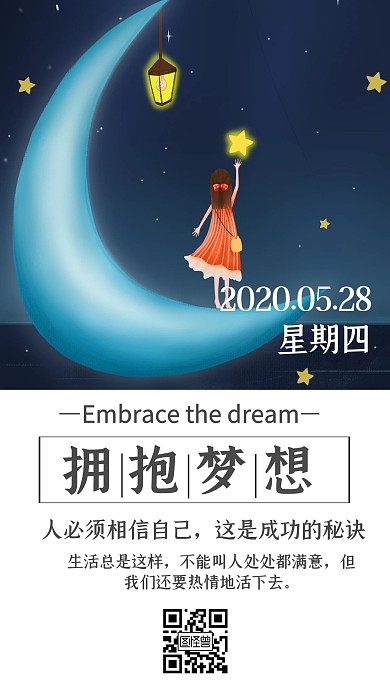 拥抱梦想励志日签海报