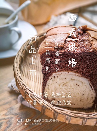 烘焙甜点面包上新促销海报模板烘焙图标