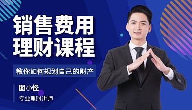 销售费用课程讲解特邀讲师简约课程封面