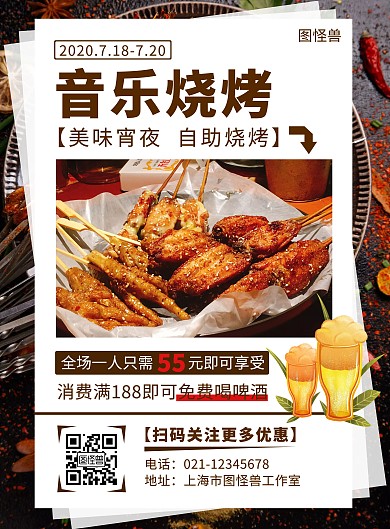 音乐烧烤简约大气白色餐饮营销海报
