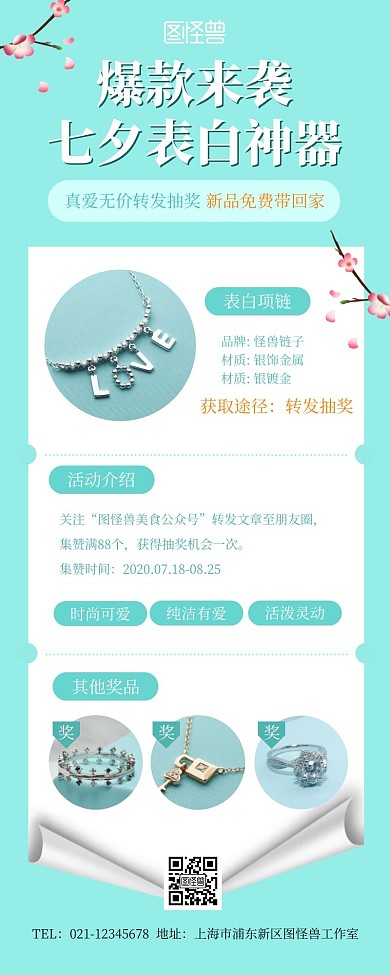 七夕珠宝转发抽奖活动青色简约营销长图