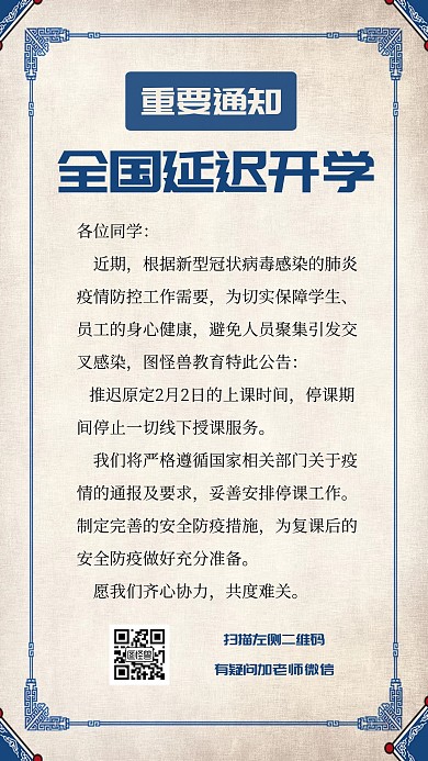 简约创意古典全国各地延迟开学通知手机海报