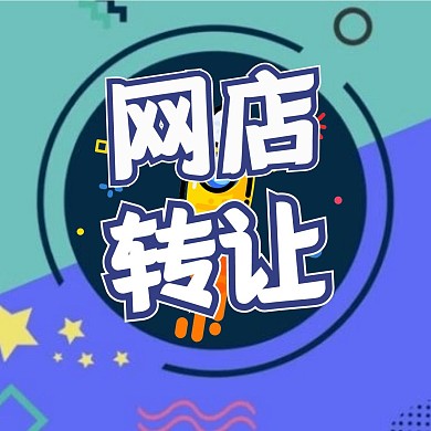 网店转让红包头像