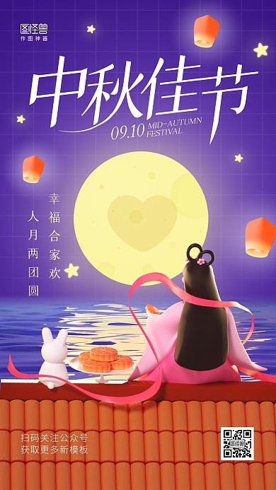 中秋节合家欢团圆夜3d卡通手机海报