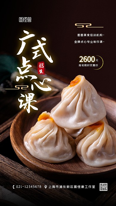 广式点心培训课招生宣传简约摄影图海报