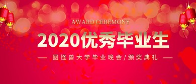 简约大气风毕业晚会颁奖优秀毕业生KT板