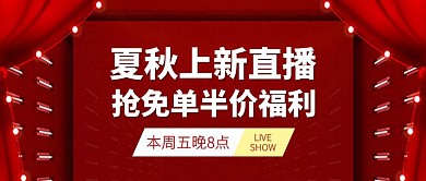 夏秋上新直播福利公众号封面