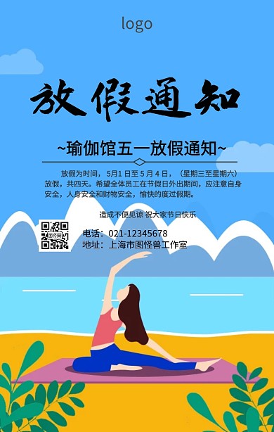 瑜伽馆五一放假海报